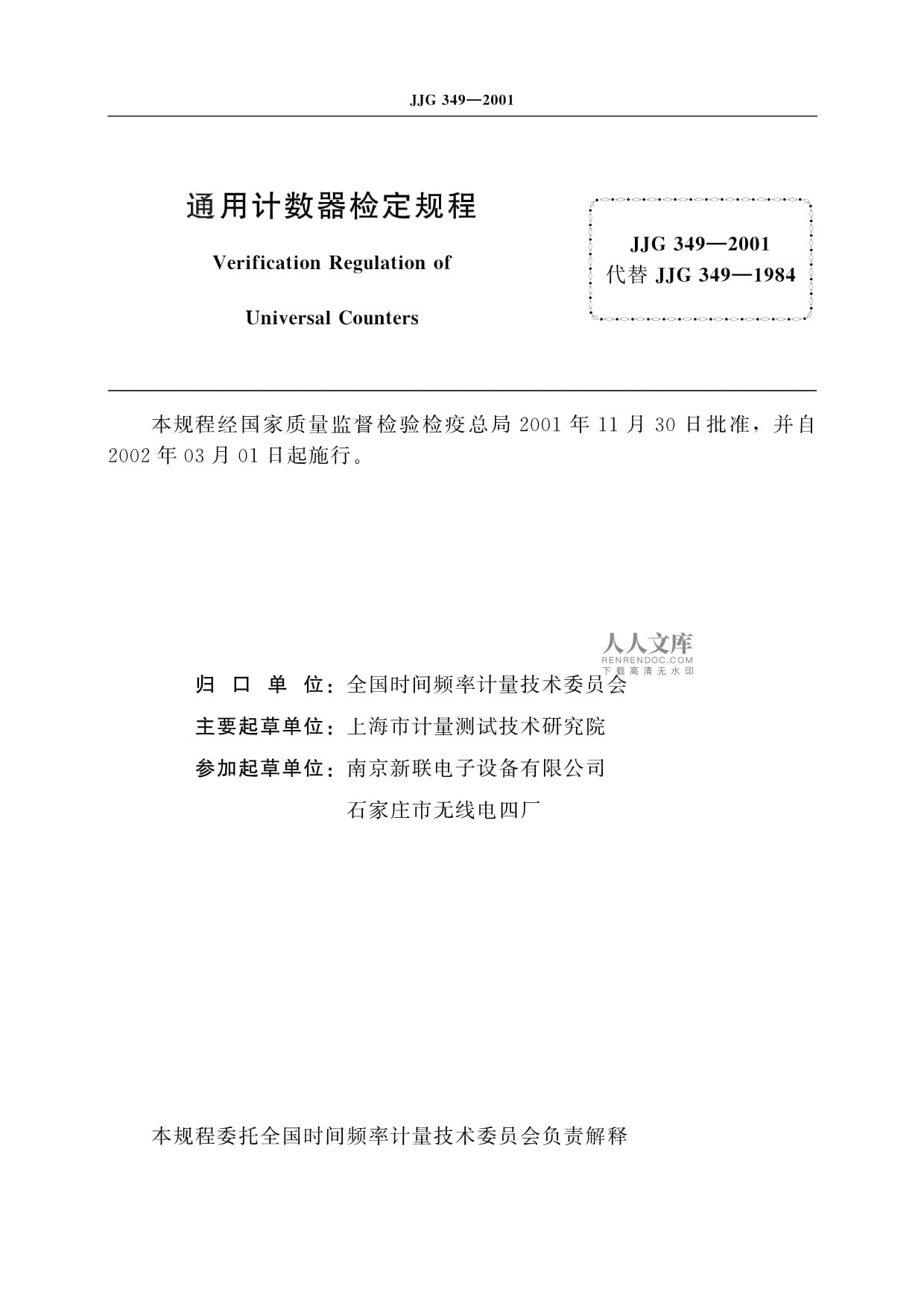 JJG 349-2001 通用计数器检定规程解读与检定实践