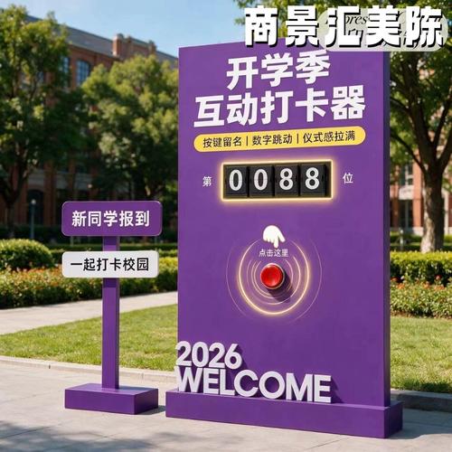 开学季焕新意 活动翻页牌带你玩转校园创意互动